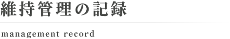 維持管理の記録