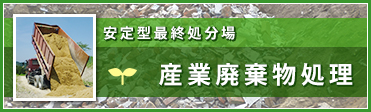 安定型最終処分場　産業廃棄物処理